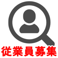従業員募集